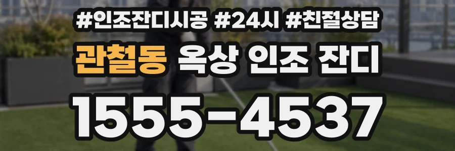관철동 옥상 인조 잔디