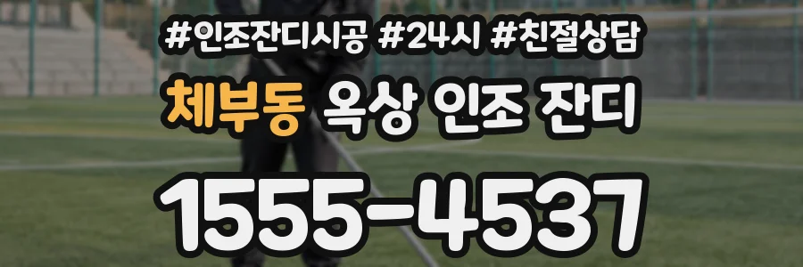 체부동 옥상 인조 잔디