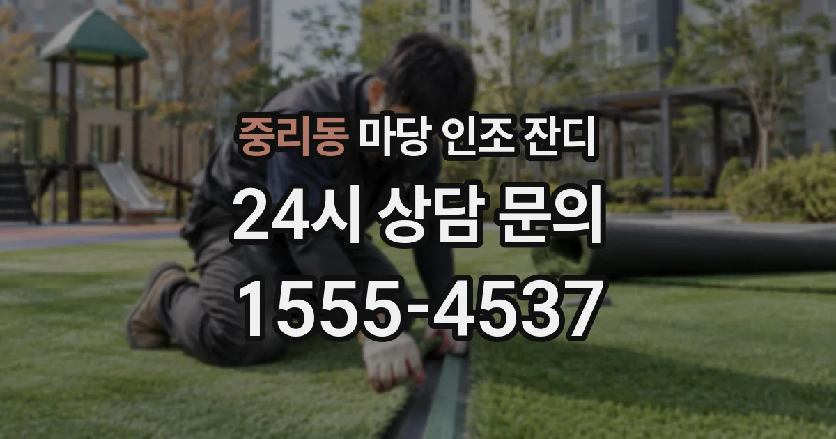 중리동 마당 인조 잔디