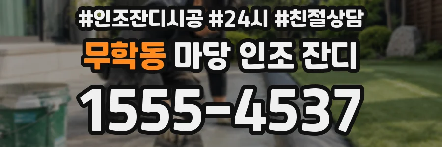 무학동 마당 인조 잔디