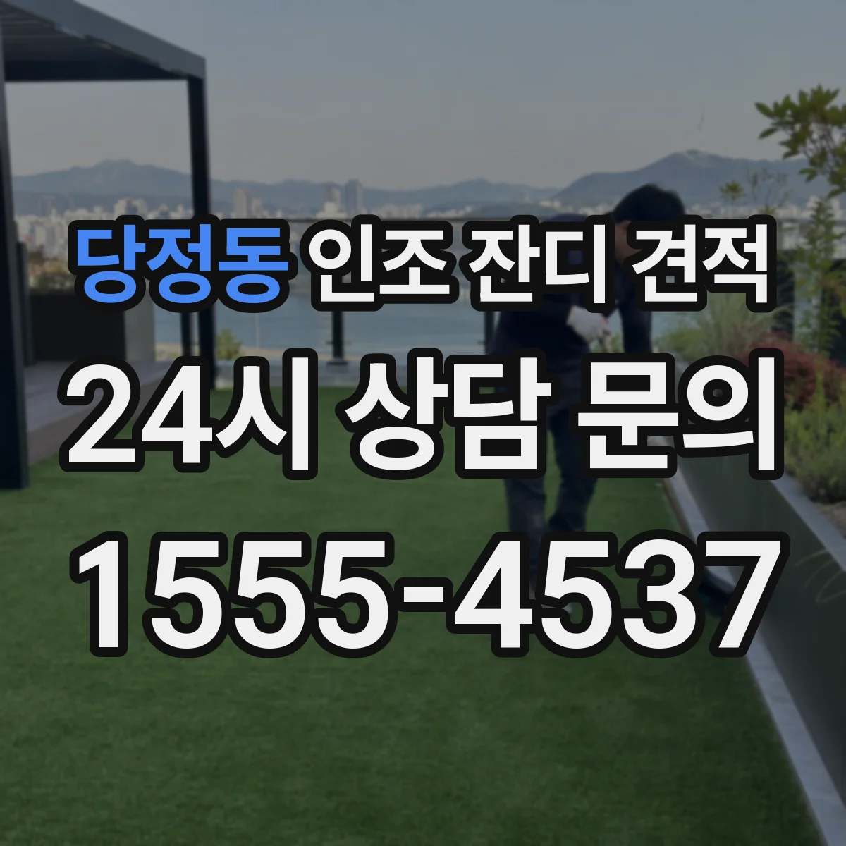 당정동 인조 잔디 견적