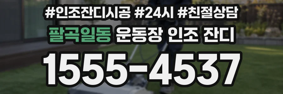팔곡일동 운동장 인조 잔디