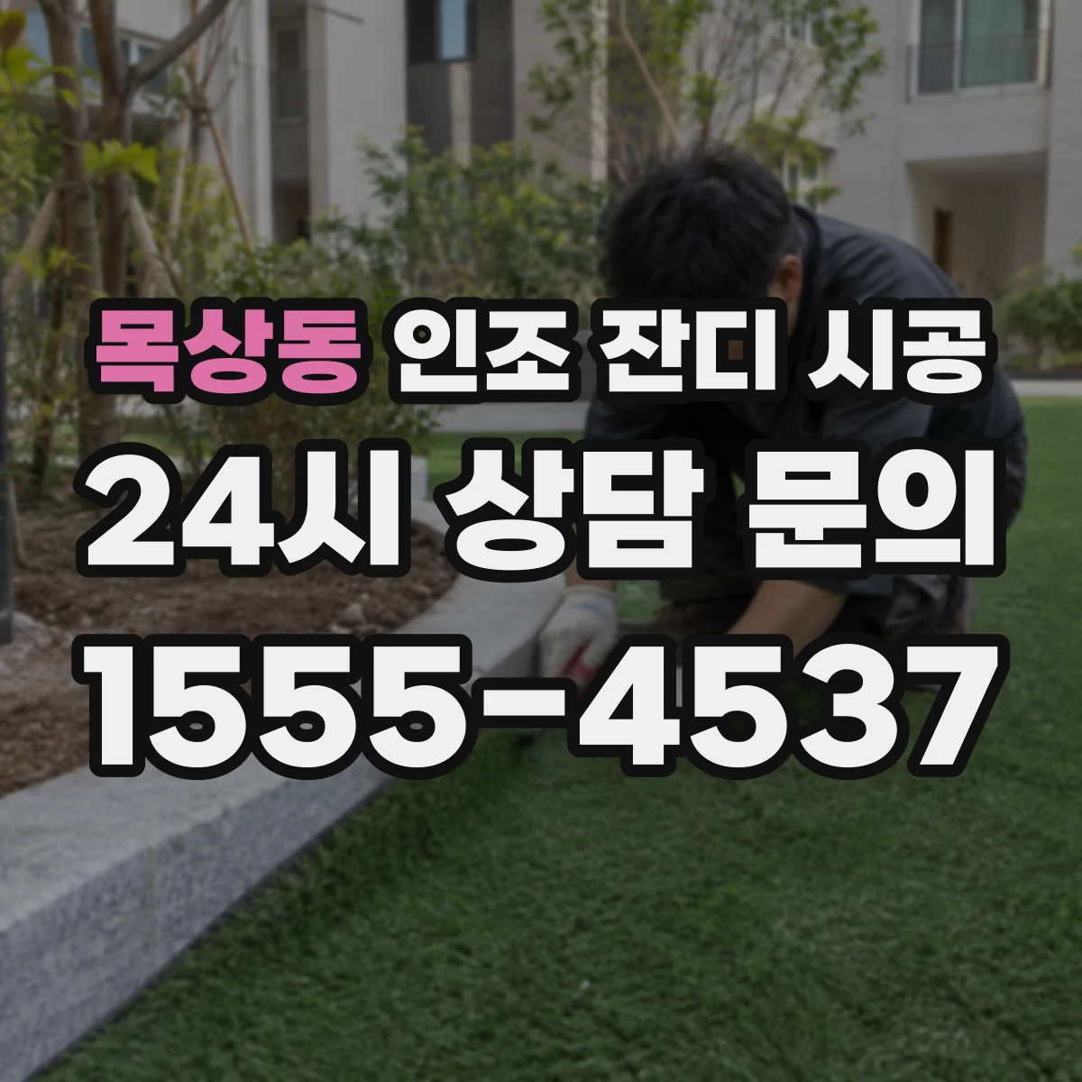 목상동 인조 잔디 시공
