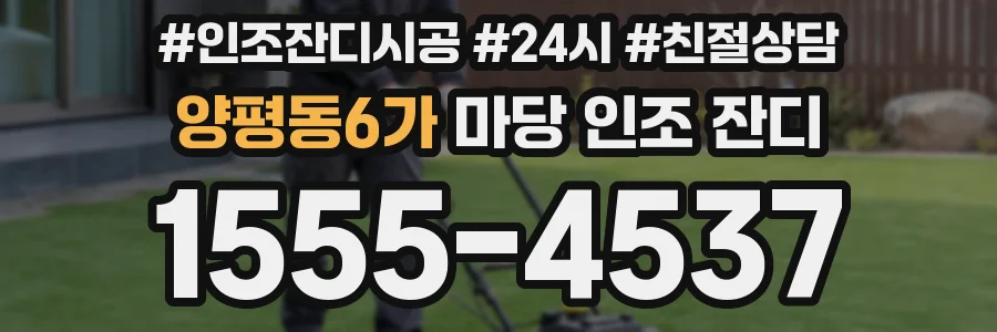 양평동6가 마당 인조 잔디