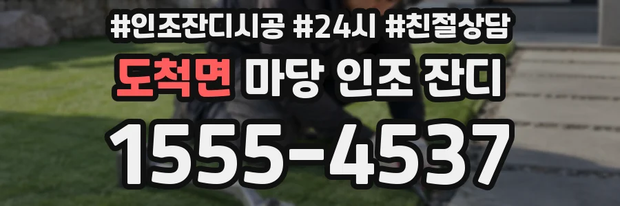 도척면 마당 인조 잔디