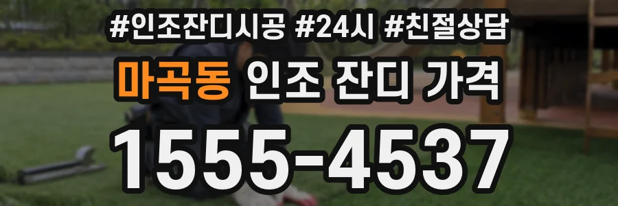 마곡동 인조 잔디 가격
