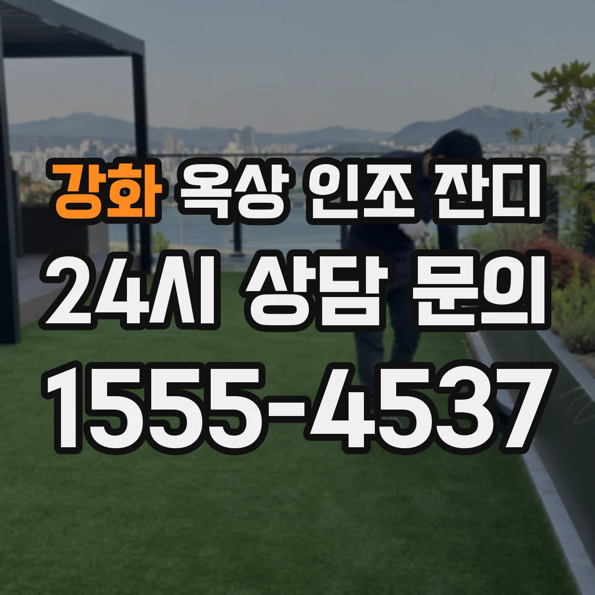 강화 옥상 인조 잔디