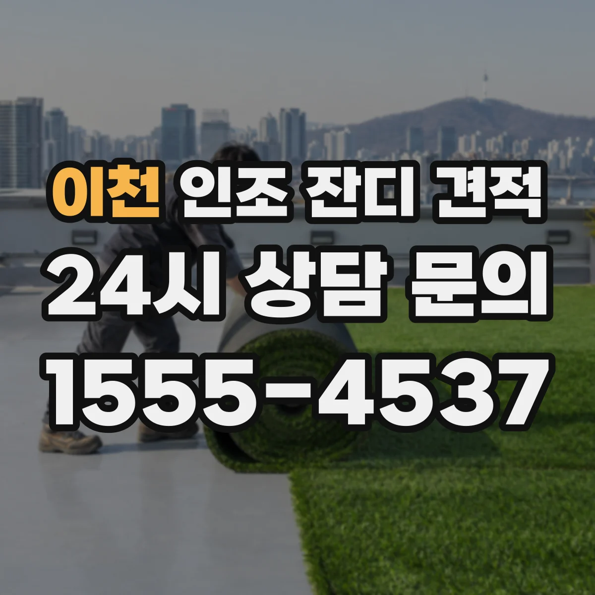 이천 인조 잔디 견적 견적서에 철거 및 처리비 항목이 명시되는지