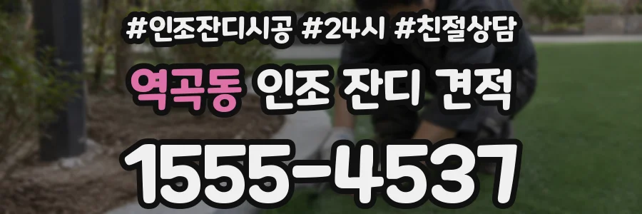 역곡동 인조 잔디 견적