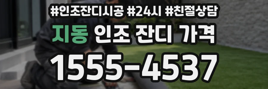 지동 인조 잔디 가격