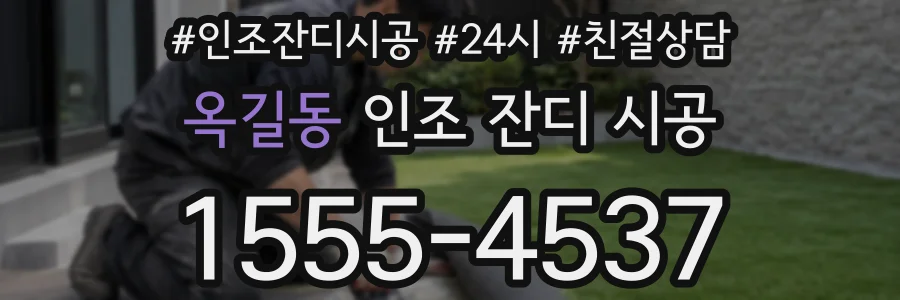 옥길동 인조 잔디 시공