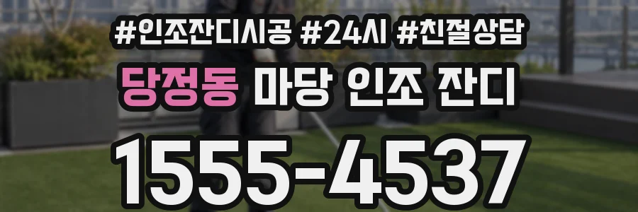 당정동 마당 인조 잔디
