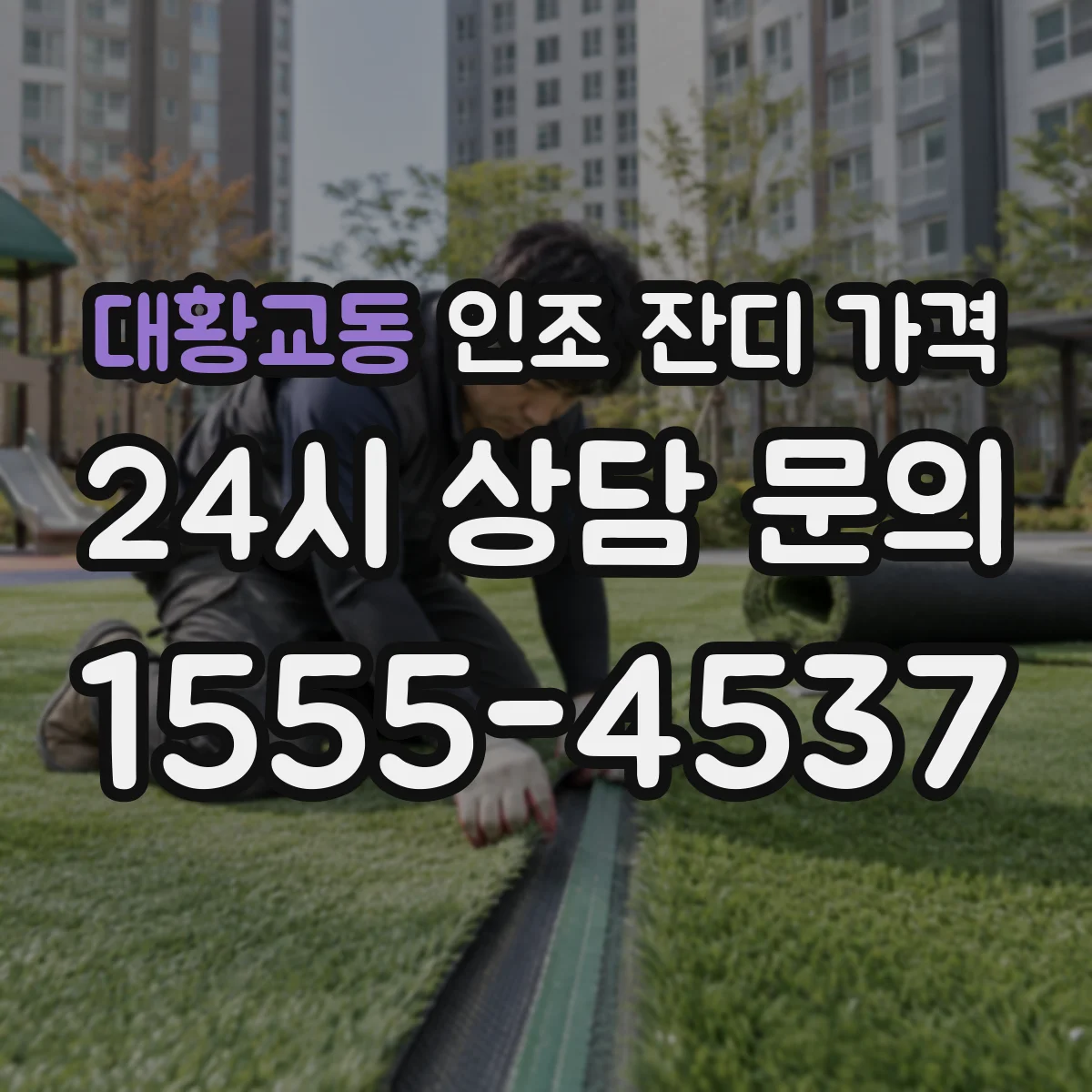 대황교동 인조 잔디 가격