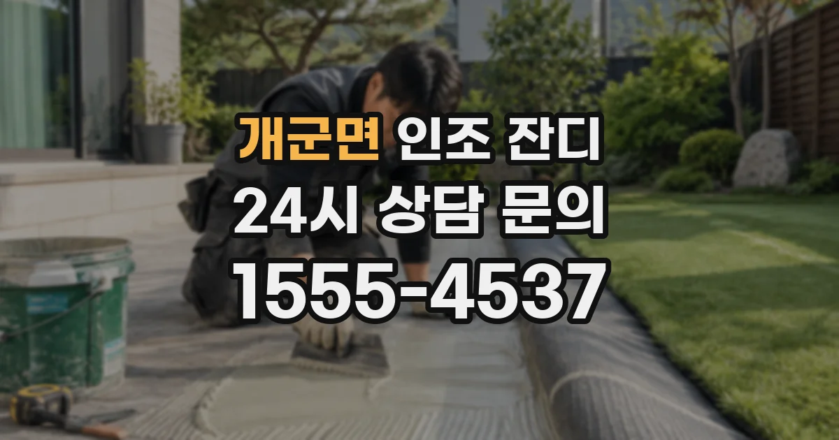 개군면 인조 잔디
