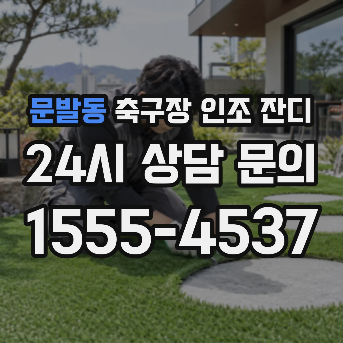 문발동 축구장 인조 잔디