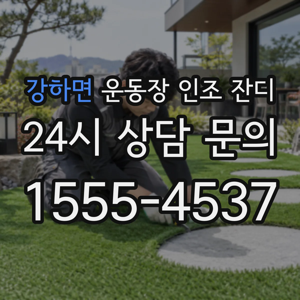 강하면 운동장 인조 잔디