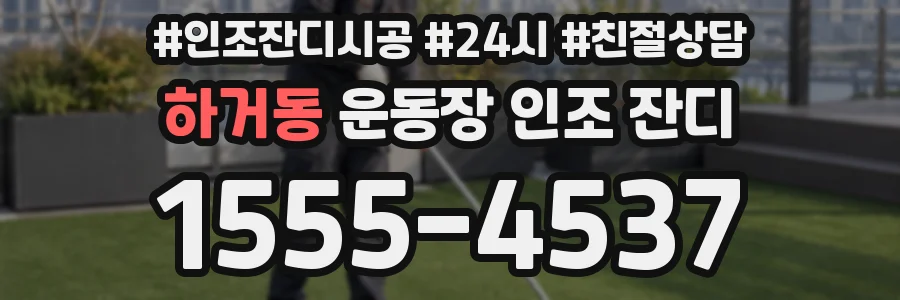 하거동 운동장 인조 잔디