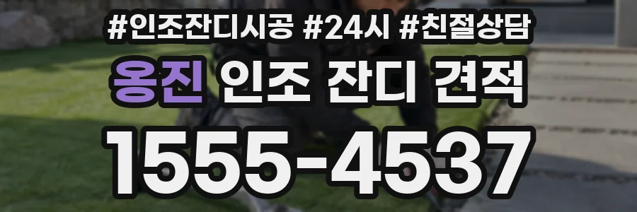 옹진 인조 잔디 견적