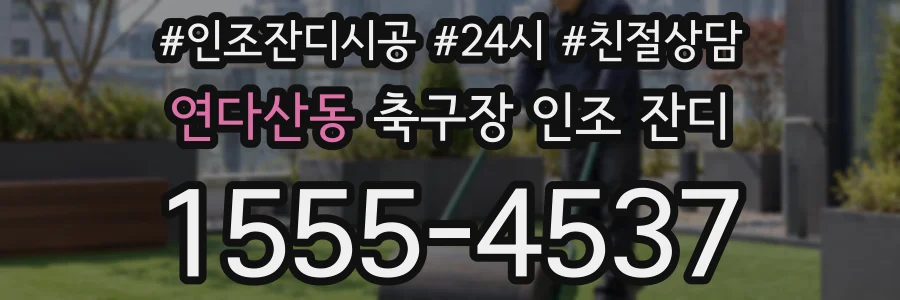 연다산동 축구장 인조 잔디