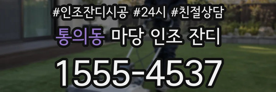 통의동 마당 인조 잔디