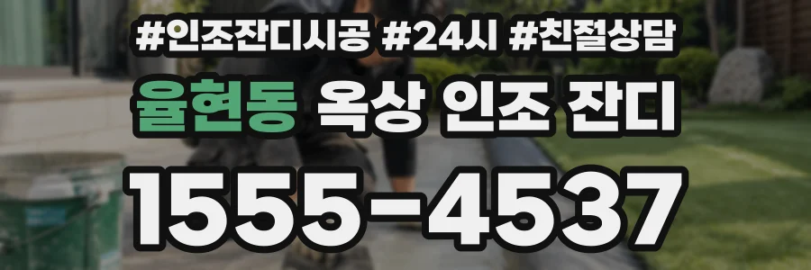 율현동 옥상 인조 잔디