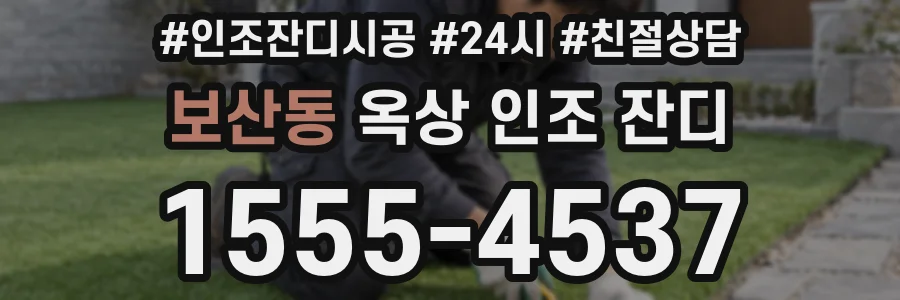 보산동 옥상 인조 잔디