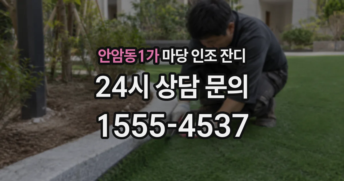 안암동1가 마당 인조 잔디