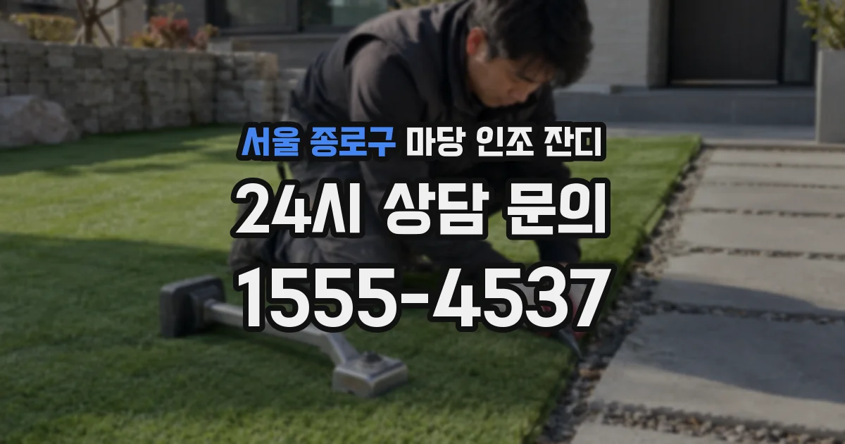 서울 종로구 마당 인조 잔디