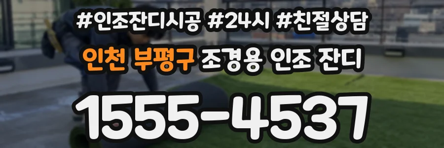 인천 부평구 조경용 인조 잔디