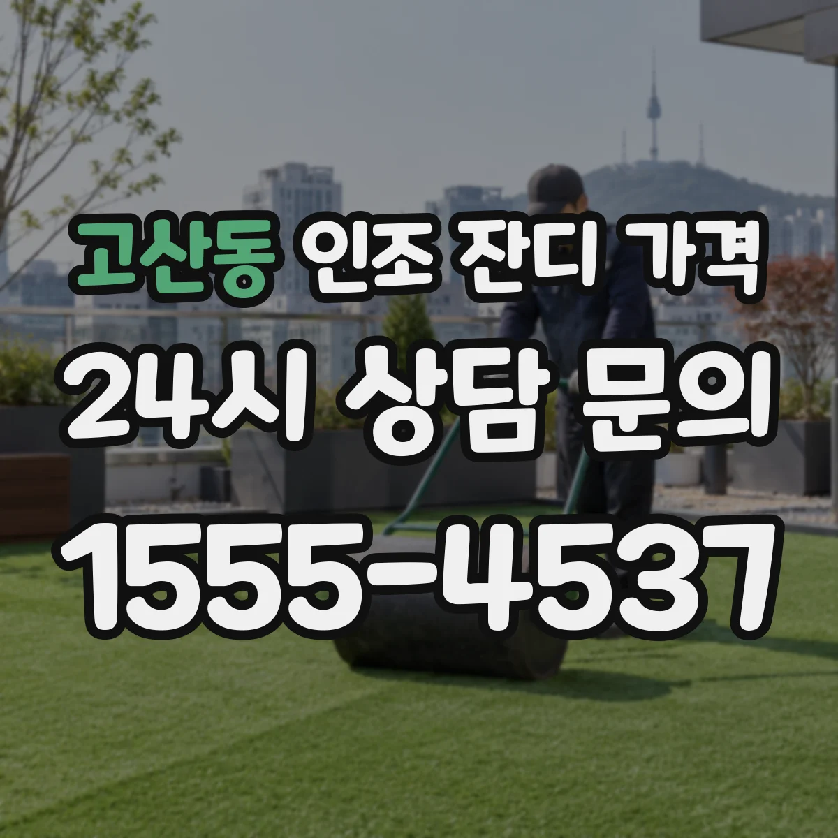 고산동 인조 잔디 가격