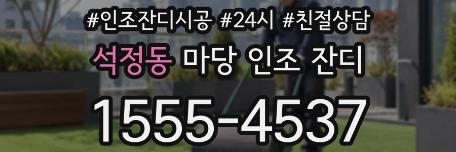 석정동 마당 인조 잔디