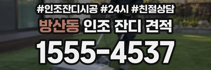 방산동 인조 잔디 견적