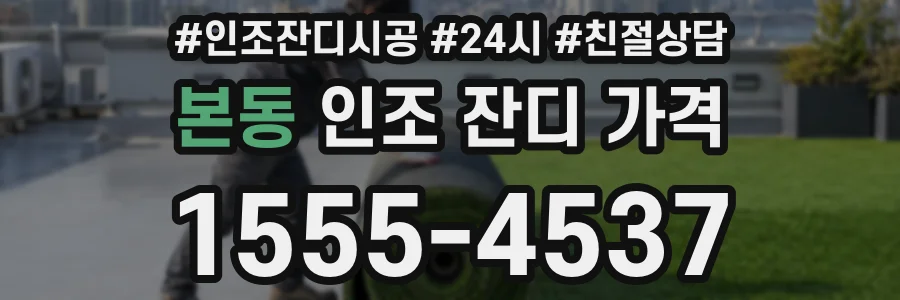 본동 인조 잔디 가격