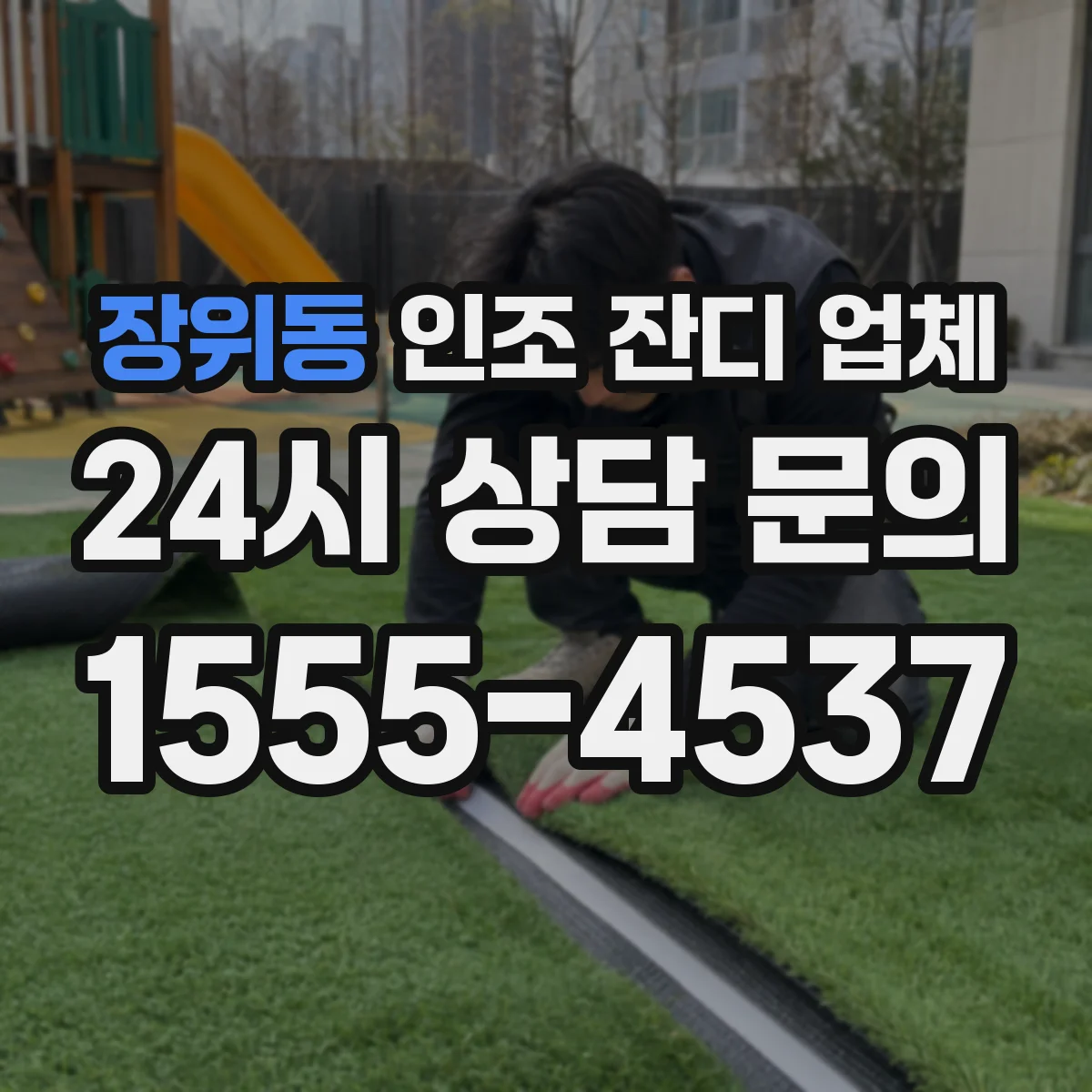 장위동 인조 잔디 업체
