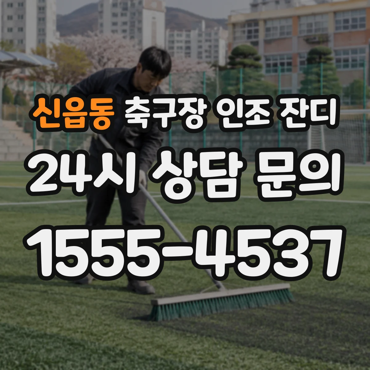 신읍동 축구장 인조 잔디