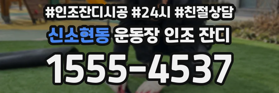 신소현동 운동장 인조 잔디