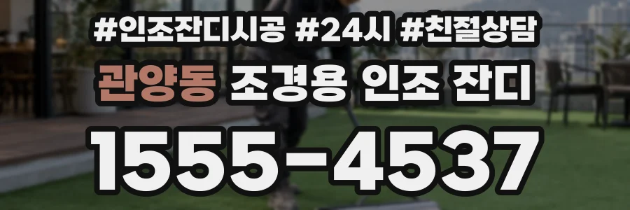 관양동 조경용 인조 잔디