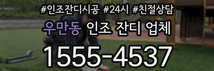 우만동 인조 잔디 업체