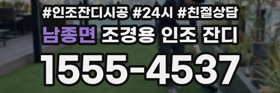 남종면 조경용 인조 잔디