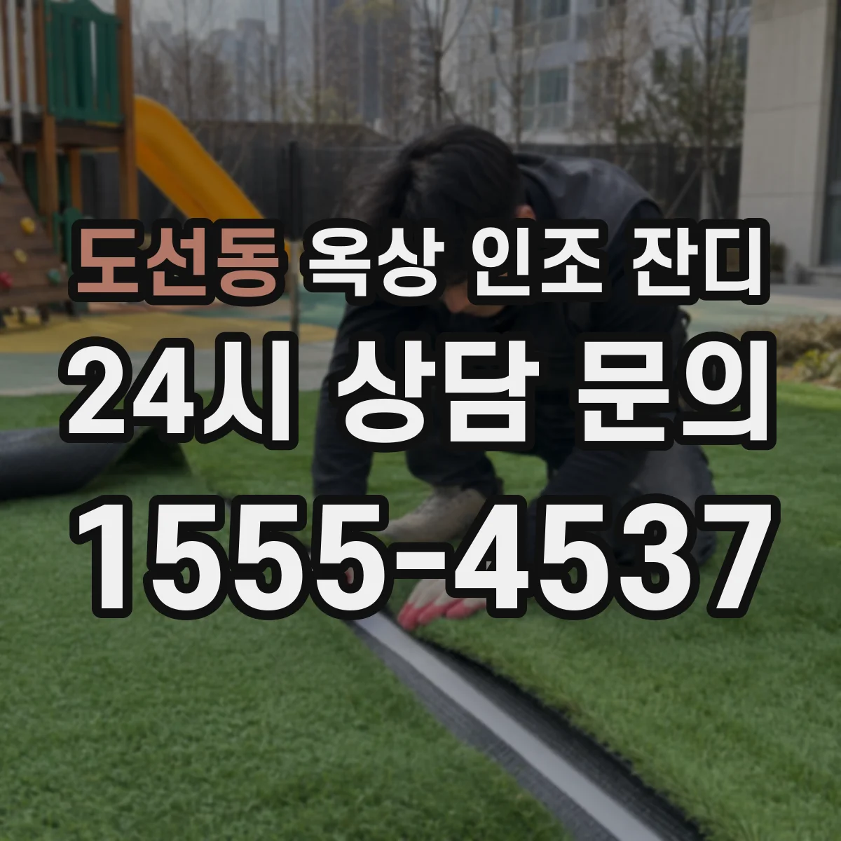 도선동 옥상 인조 잔디