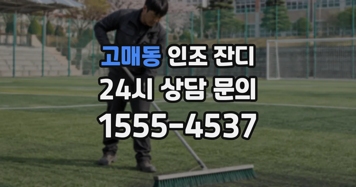 고매동 인조 잔디
