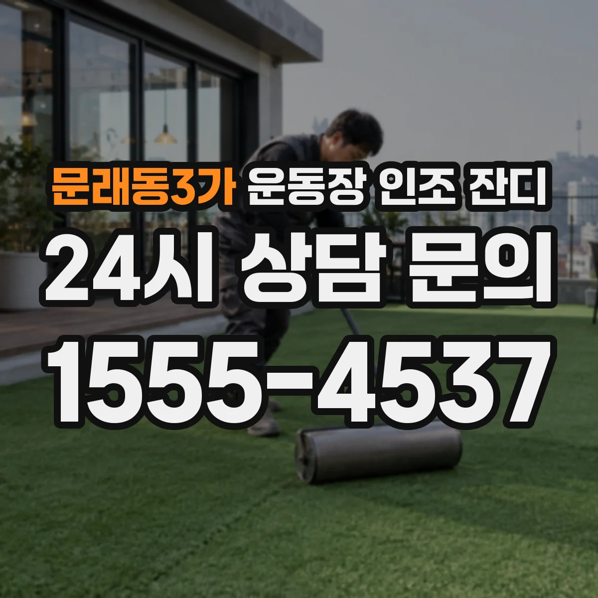 문래동3가 운동장 인조 잔디