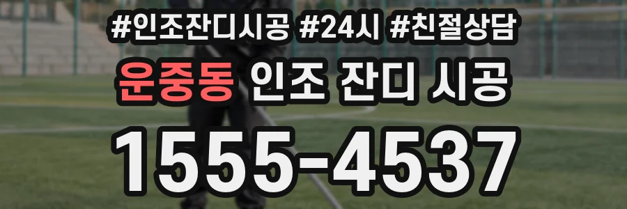 운중동 인조 잔디 시공