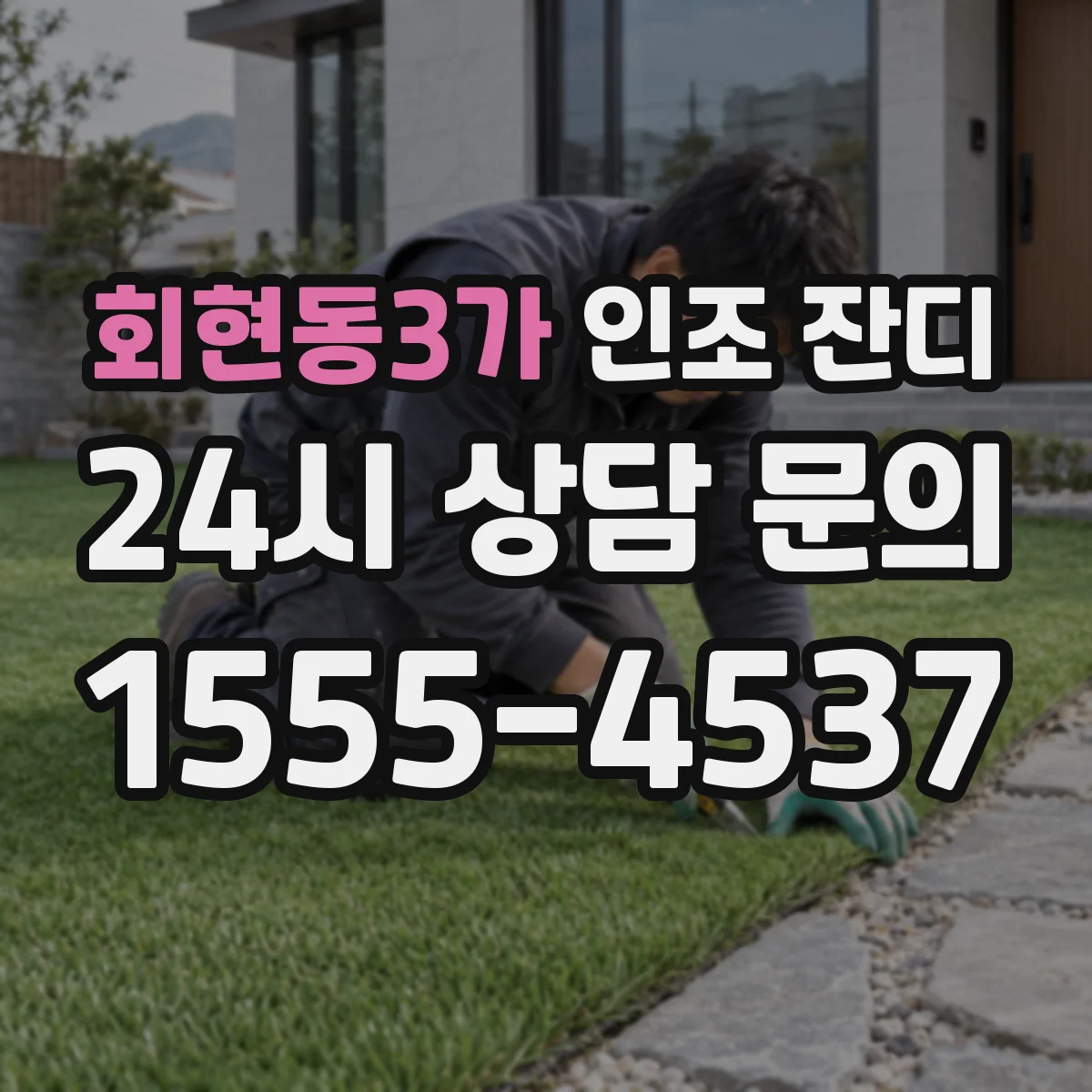 회현동3가 인조 잔디