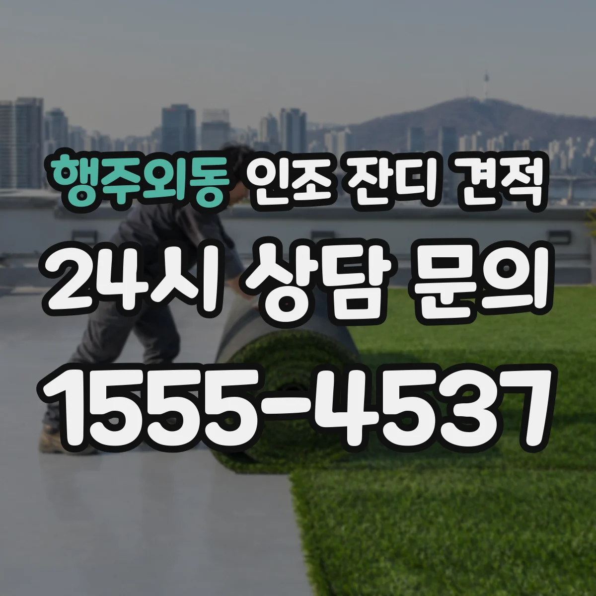 행주외동 인조 잔디 견적