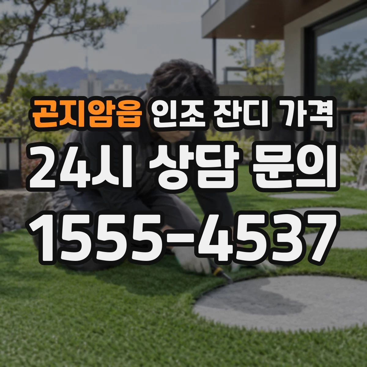 곤지암읍 인조 잔디 가격