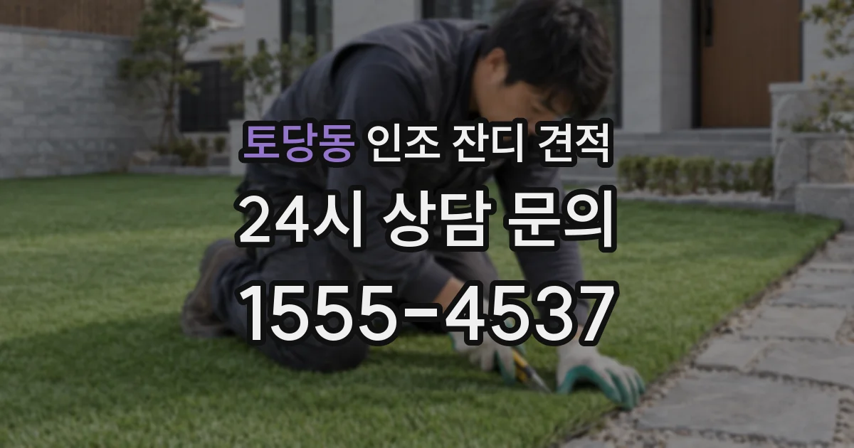토당동 인조 잔디 견적