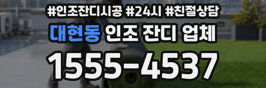 대현동 인조 잔디 업체