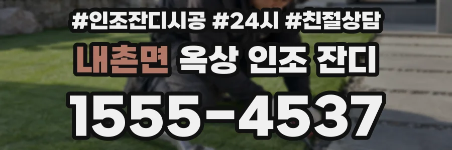내촌면 옥상 인조 잔디