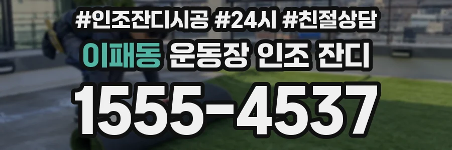 이패동 운동장 인조 잔디